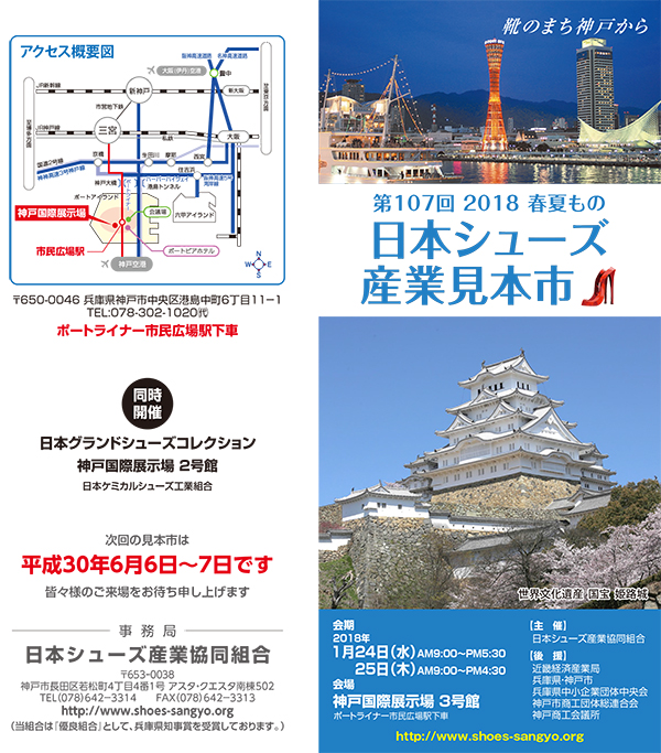 第107回日本シューズ産業見本市2018春夏もの